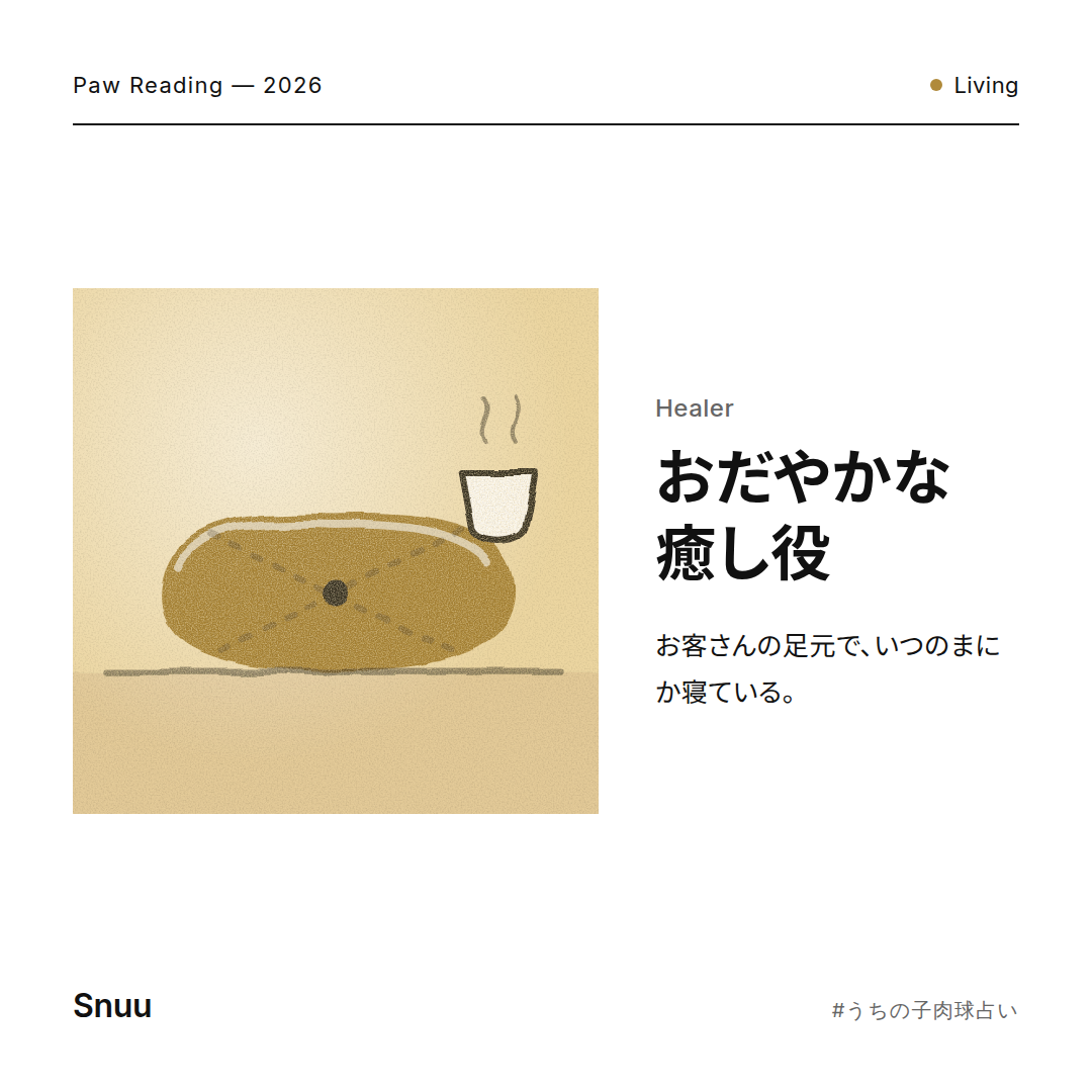 おだやかな癒し役の結果カード